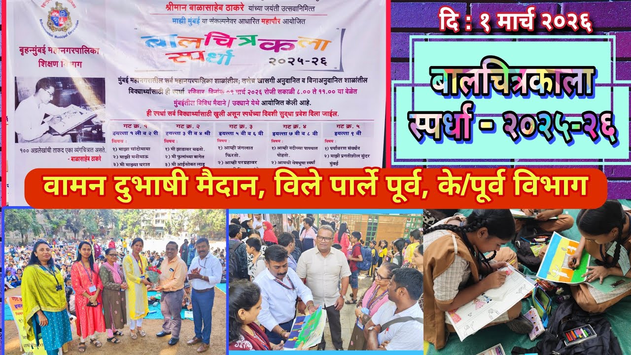 माझी मुंबई या संकल्पनेवर आधारित महापौर आयोजित बालचित्रकला स्पर्धा - वामन दुभाषी मैदान के/पूर्व विभाग