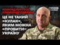 Командувач ООС розповів про Байрактари та Джавеліни на Донбасі | Донбас Реалії