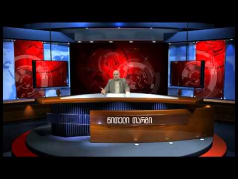 მამუკა გიორგაძე, ქართული არხი 26 10 2014 –   წითელი თარგი