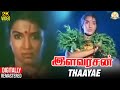 Ilavarasan tamil movie songs  thaniye song  sarathkumar  sukanya  spb   deva