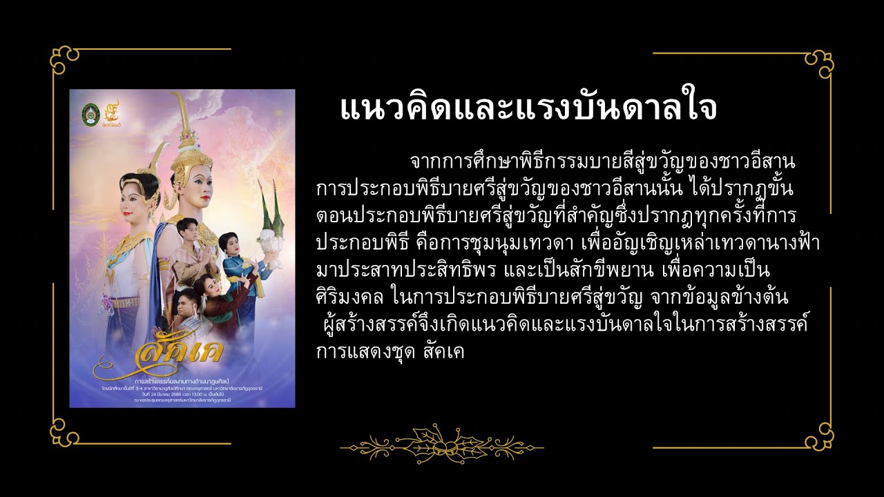 สัคเค ( Full frame) นักศึกษาชั้นปีที่ 4 สาขานาฏศิลป์ศึกษา คณะครุศาสตร์ มรภ.อุดรธานี