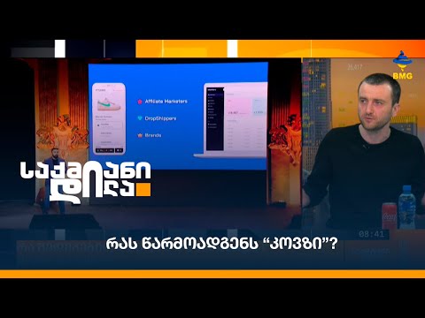 რას წარმოადგენს “კოვზი”?