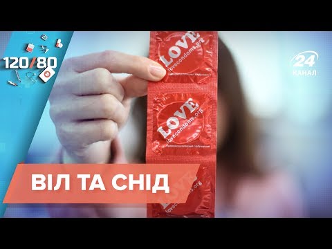 ВИЧ и СПИД – мифы и реальность, 120/80