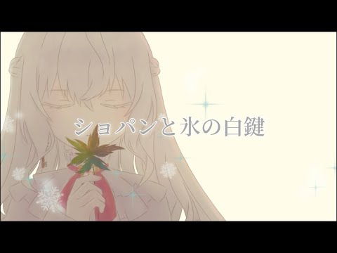 ショパンと氷の白鍵／桜羽【歌ってみた】
