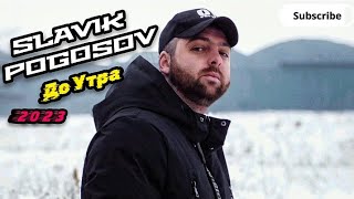 Slavik Pogosov-До Утра/Премьера/Новинка/2023 Resimi