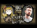 Я МЁРТВ Внутри, Как и ОНА - Dont Starve Hamlet