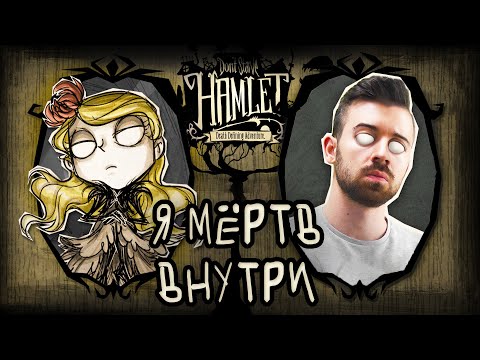 Видео: Я МЁРТВ Внутри, Как и ОНА - Dont Starve Hamlet