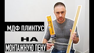 МОНТАЖ МДФ ПЛИНТУСА НА КЛЕЙ-ПЕНУ. СТРОЙХАК.