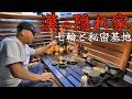 【七輪】週末漢の隠れ家！