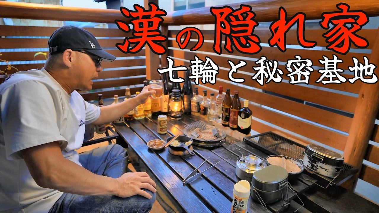 【七輪】週末漢の隠れ家！