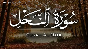 سورة النحل كاملة بصوت هادئ يملأ القلب سكينة الشيخ علاء عبدالله Surah Al Nahl