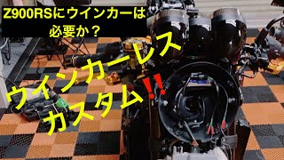 【Z900RSのウインカーレス】