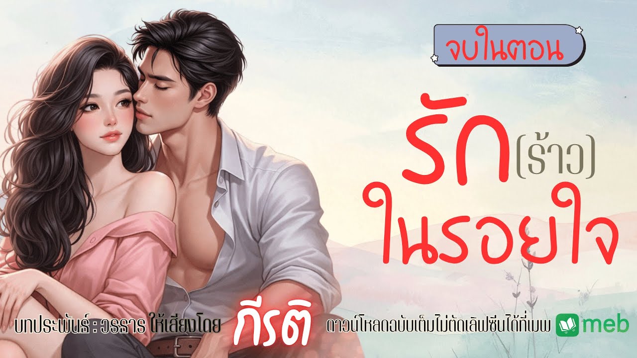 นิยายเสียงจบในตอน | รัก(ร้าว)ในรอยใจ พากย์เสียงโดยกีรติ #audiobook #นิยายเสียง #ฟังนิยายเสียง