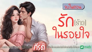 Download Lagu นิยายเสียงจบในตอน | รัก(ร้าว)ในรอยใจ พากย์เสียงโดยกีรติ #audiobook #นิยายเสียง #ฟังนิยายเสียง MP3