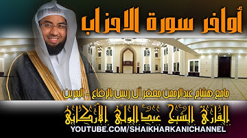 أواخر سورة الاحزاب┇عبد الولي الأركاني┇Abdulwali Al-Arkani