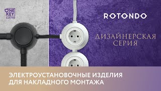 Новая линейка электроустановочных изделий Rotondo