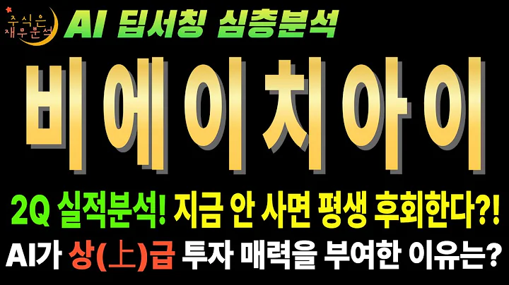 🤫 AI만 안다! 비에이치아이(083650) AI 데이터센터와 SMR, 두 마리 토끼를 다 잡는다 (숨겨진 가치)
