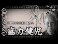 現代ヤクザ「任侠道」は◯んだ。84歳盛力健児が問う、日本社会の「闇」