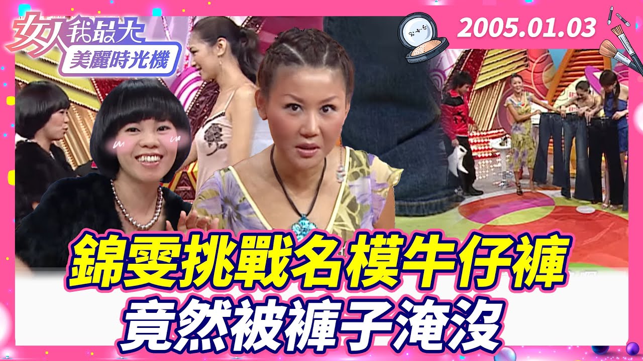 錦雯挑戰名模牛仔褲 竟然被褲子淹沒！#藍教主 #蔡淑臻 #陳思璇 #林嘉綺 #歐漢聲 #腿長對決 #錦雯 #何嘉文【#女人我最大 X #美麗時光機】數位修復版