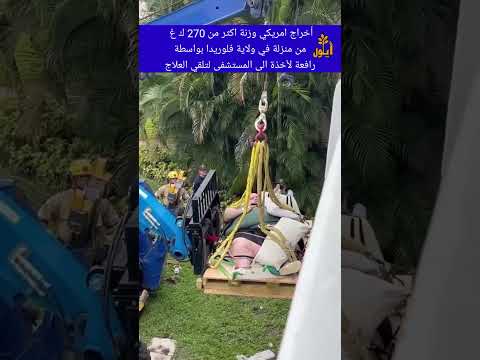 أخراج امريكي وزنة اكثر من 270 ك غ من منزلة في ولاية فلوريدا بواسطة رافعة لأخذة لتلقي العلاج