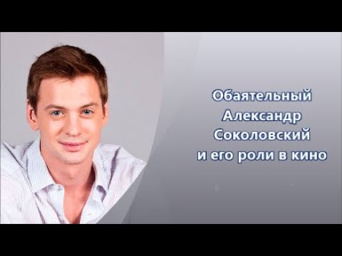 Бейне: Актер Александр Соколовский: өмірбаяны, фильмографиясы, жеке өмірі