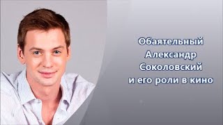 Александр Соколовский список ролей