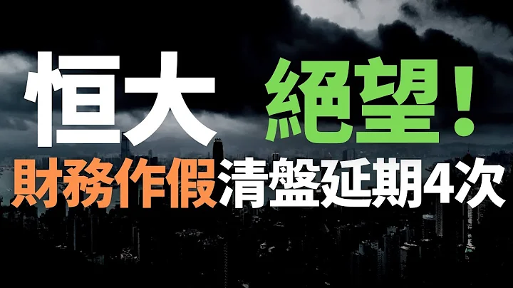重磅！！恒大！清盘聆讯延期4次！大而不倒！欠钱的才是爷！财务作假，消失的6643亿！负债2.4万亿，严重资不抵债，一场“击鼓传花”之局！投资人欲哭无泪，债权人彻底绝望！ - 天天要闻
