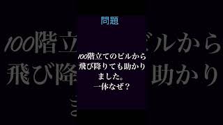 頭の柔らかい人なら分かる問題　みんな分かる？　shorts  問題