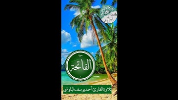 سورة الفاتحة تلاوة القارئ أحمد يوسف البلوشي