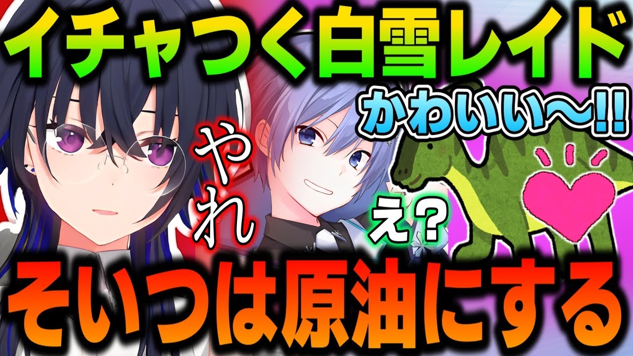 【スト鯖ARK】イチャつく白雪レイドに処分を命じて泣かせる一ノ瀬うるはｗｗｗ【一ノ瀬うるは/白雪レイド/小森めと/切り抜き/ぶいすぽっ！】