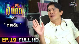 เป็นต่อ 2021 EP.19 (FULL EP) | ตอน 