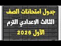 ظهر رسميا جدول امتحانات الصف الثالث الاعدادي الترم الأول 2026 