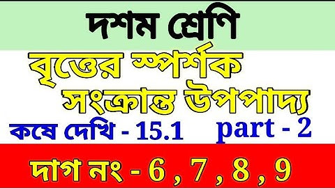 WBBSE class x math/বৃত্তের স্পর্শক সংক্রান্ত উপপাদ্য/Class 10 math chapter-15.1/part 2