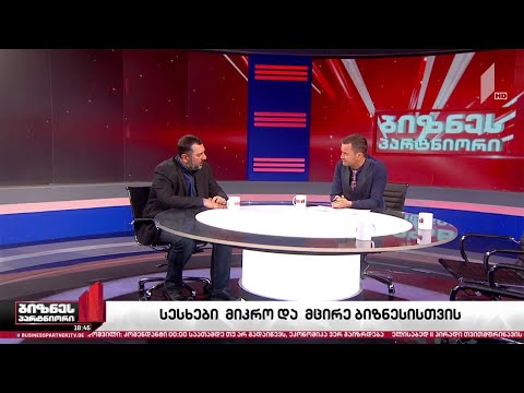 სესხები მიკრო და მცირე ბიზნესისთვის