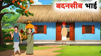 Badnasib bhai 😩 | बदनसीब भाई  hindi kahani | new moral story in hindi | Animated STORY