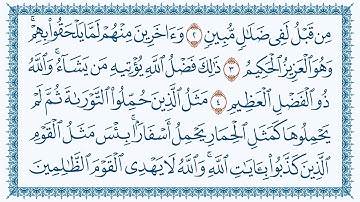 سورة الجمعة وديع اليمنيAl-Jumu_a- 62