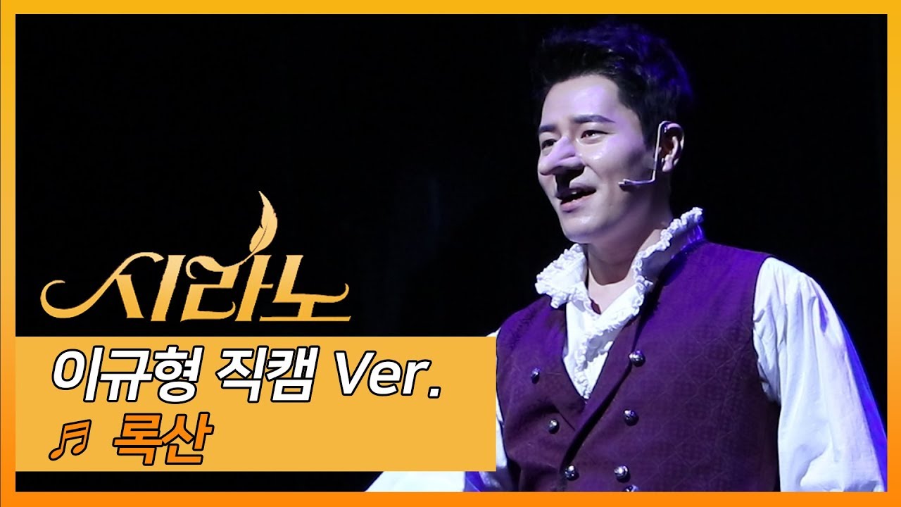 [플디IN직캠] 이규형 in 뮤지컬 '시라노' 프레스콜 '록산'