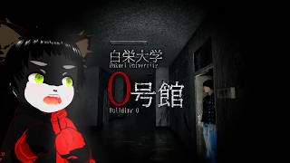ホラーに潜るっ！！じわる怖さって話だがっ！？【白栄大学　0号館】