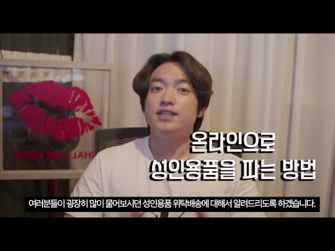 성인용품 인터넷쇼핑몰 판매 및 위탁판매에 관하여 쿠팡 스마트스토어 자사몰 