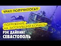 Дайвинг рек в Крыму. Погружение на затопленный корабль.  Севастополь Голубая бухта.