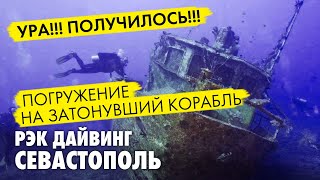 Дайвинг рек в Крыму. Погружение на затопленный корабль.  Севастополь Голубая бухта.
