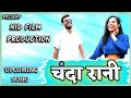 Chanda rani ll   ll cg new song teaser chanda rani ll latestcgsong2023