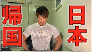 日本に帰国します！その理由がこちら