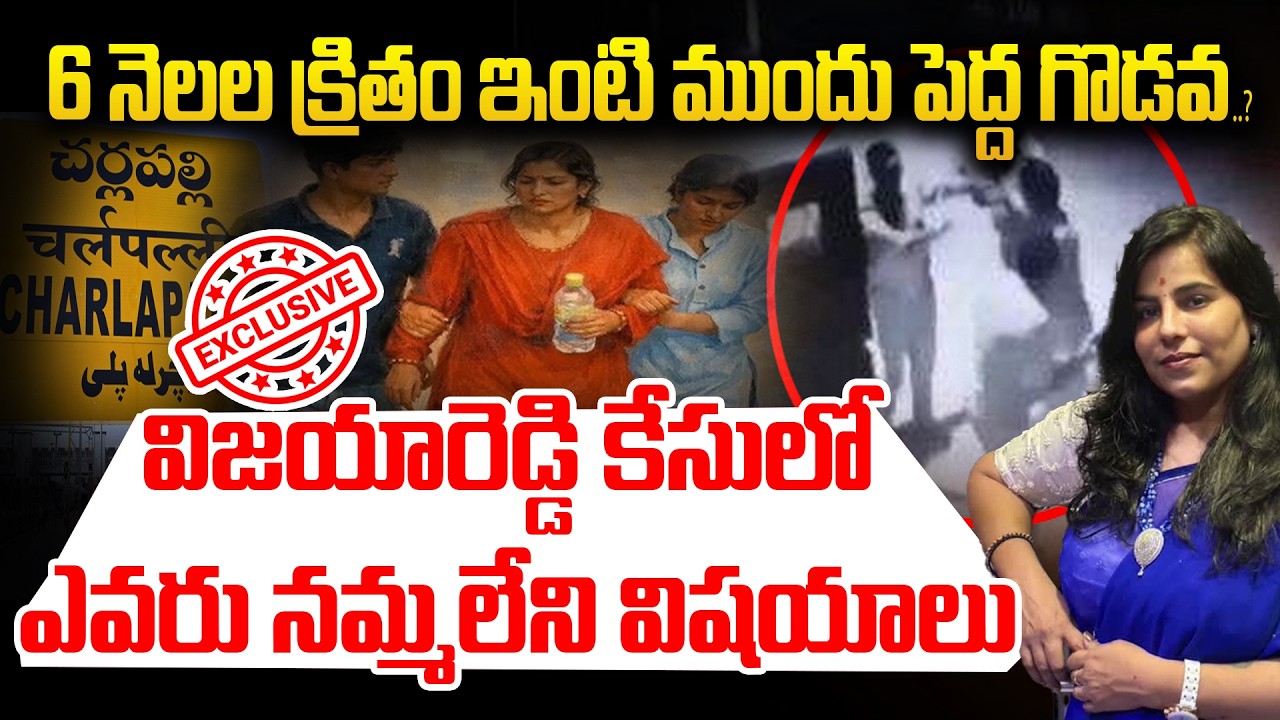 Vijayareddy Case Updates: విజయారెడ్డి కేసులో ఎవరు నమ్మలేని విషయాలు | Andhra Prabha News