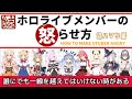 続・ホロライブメンバーを怒らせる方法【沼ハマり編】