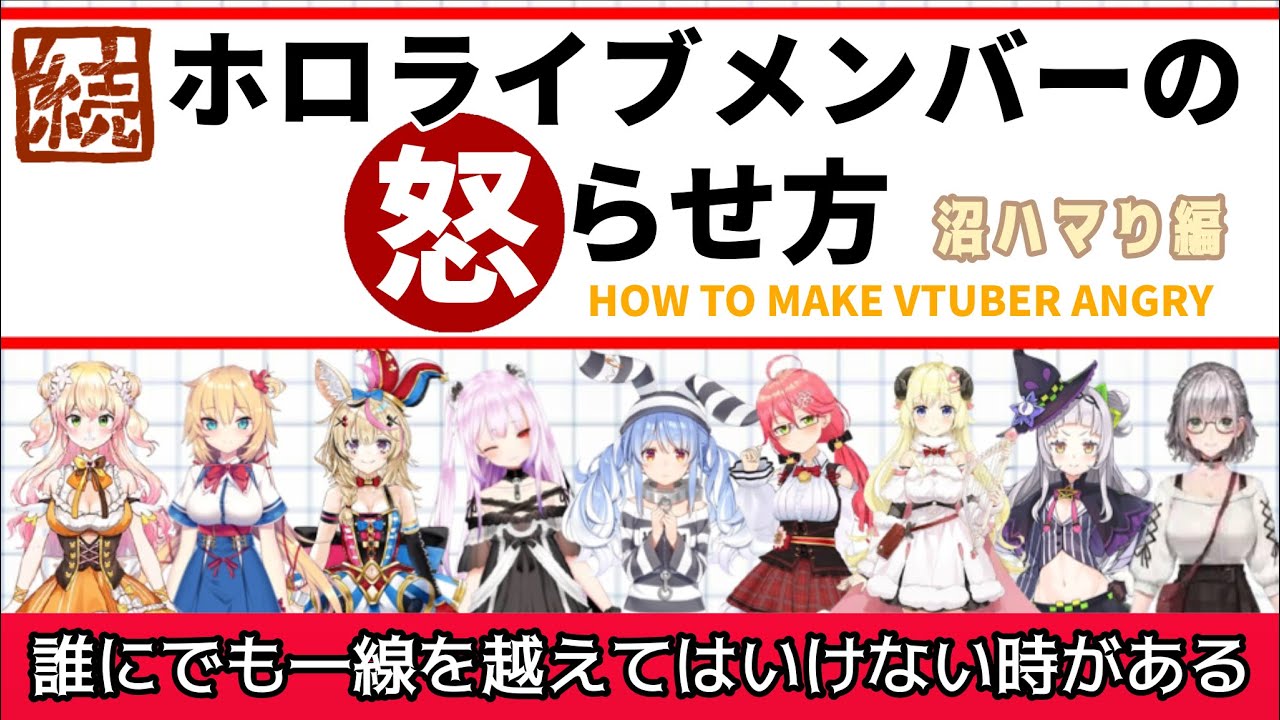 続・ホロライブメンバーを怒らせる方法【沼ハマり編】