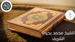 شيخ يحي شريف - رواية خلف عن حمزة سورة النبأ و عبس