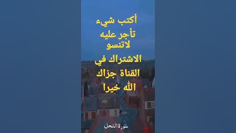 ماتيسر من القرآن الكريم سورة النحل