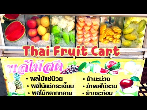 วิธีสับผลไม้ขั้นเทพ! ร้านผลไม้สดรถเข็น | Amazing Thai Street Food | Thai Fruit Cart