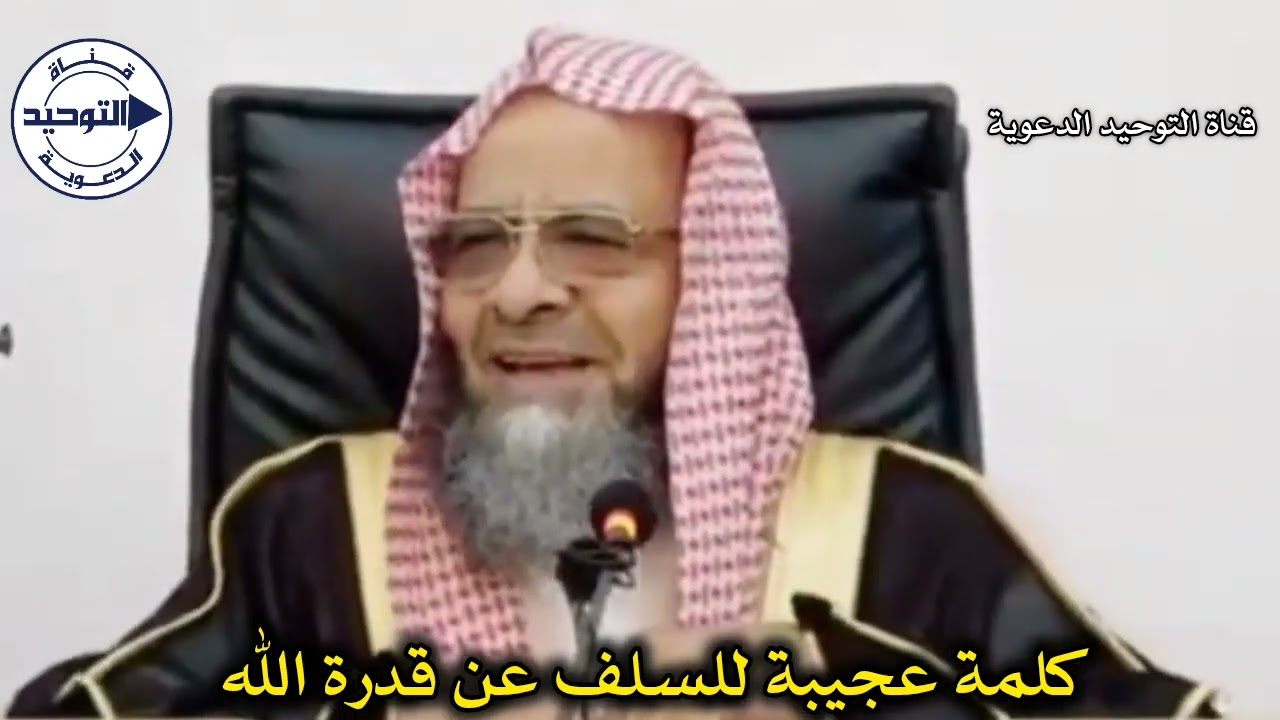 كلمة عجيبة للسلف عن قدرة الله | الشيخ علي التويجري